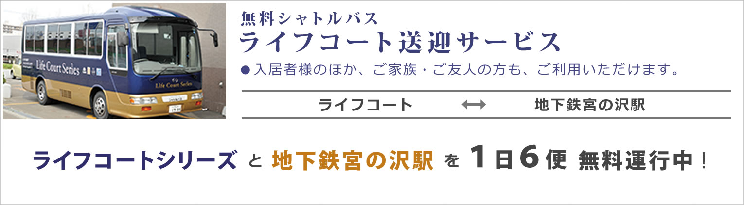 無料シャトルバス ライフコート送迎サービス。入居者様のほか、ご家族・ご友人の方も、ご利用いただけます。
