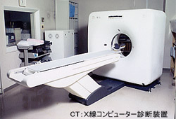 CT:X線コンピュータ診断装置の写真