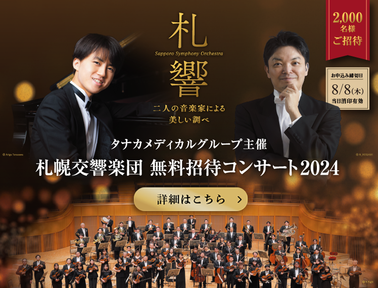 タナカメディカルグループ主催 札幌交響楽団 無料招待コンサート2024