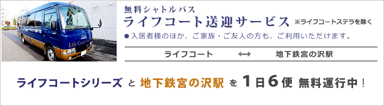 シャトルバス ライフコート サービス付き高齢者向け住宅 札幌市 西区 手稲区